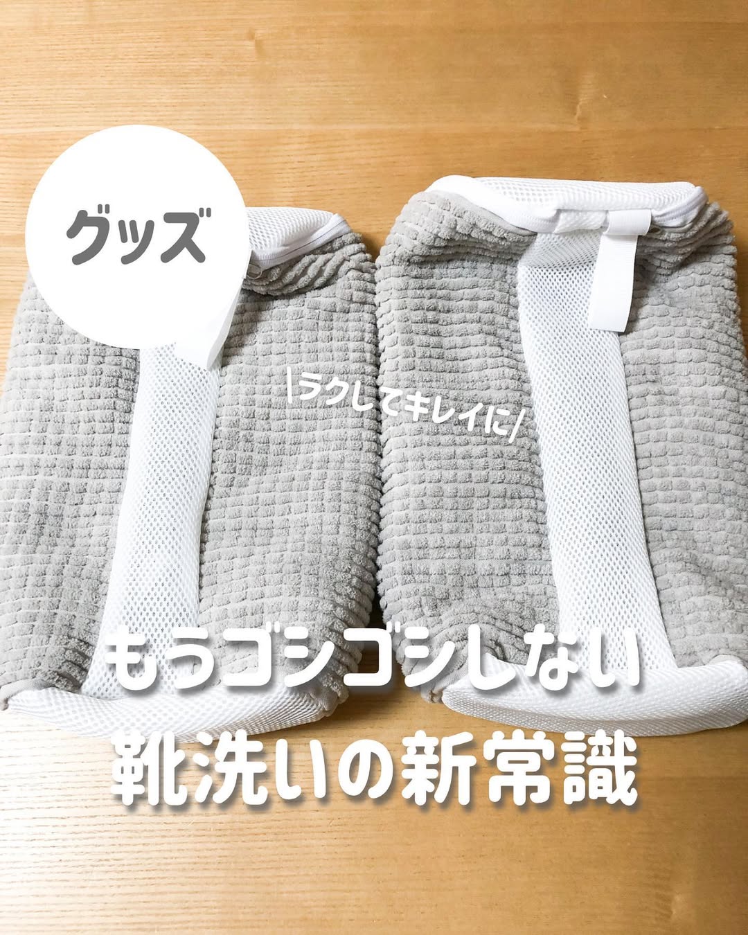 ゴシゴシしない靴洗いでびっくり!靴を丸ごと洗えるネット「ズックリーンネット」