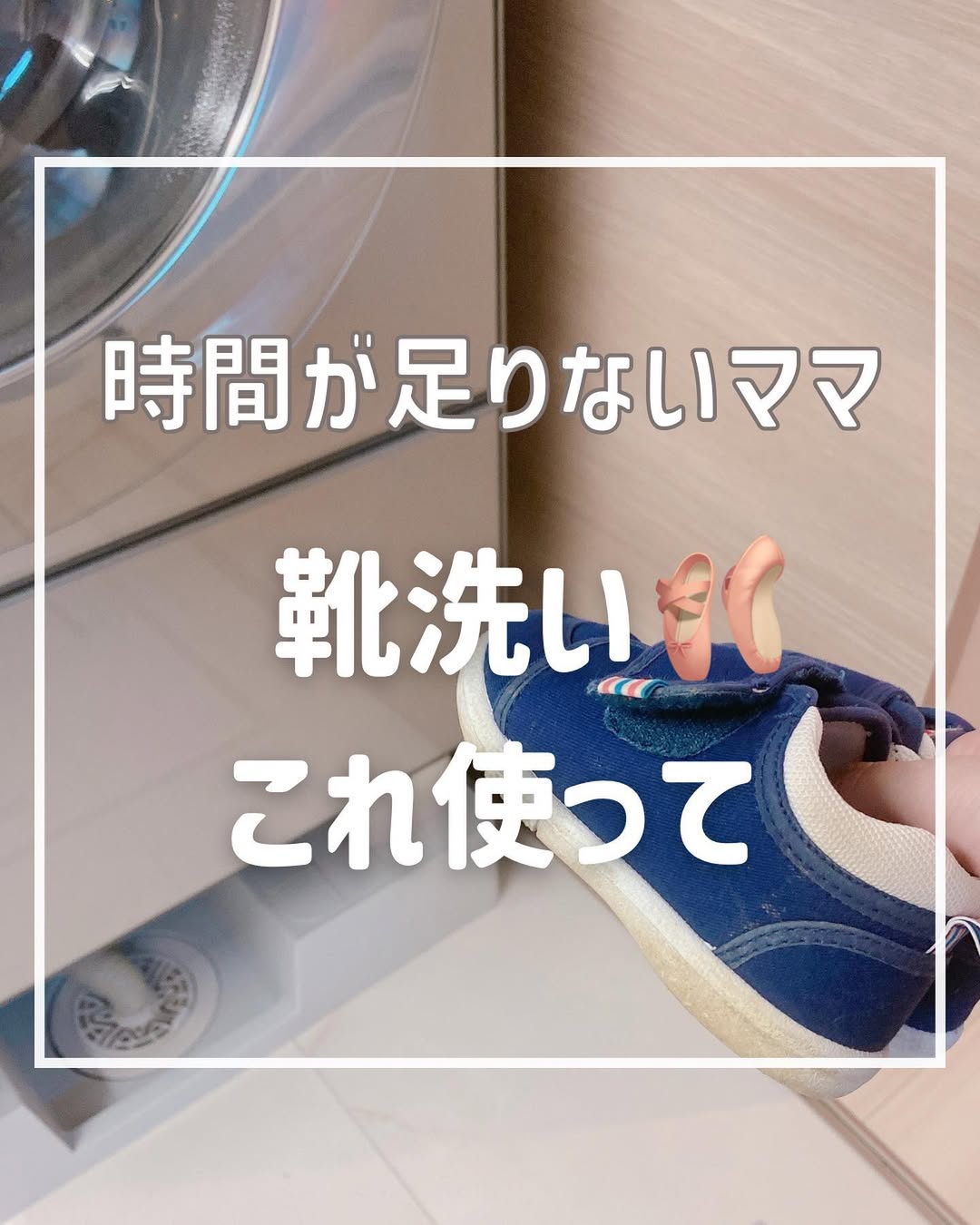 靴洗いも洗濯機におまかせ!時間がないママの救世主グッズ